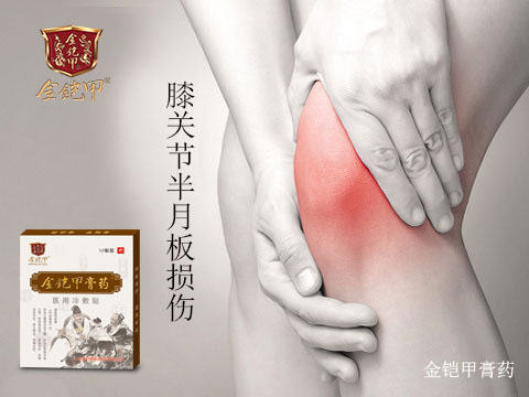 金铠甲膏药治疗膝关节半月板损伤